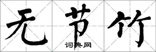 翁闓運無節竹楷書怎么寫