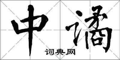 翁闓運中譎楷書怎么寫