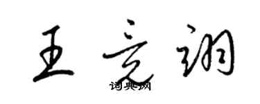 梁錦英王竟翊草書個性簽名怎么寫