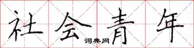 侯登峰社會青年楷書怎么寫