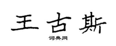 袁強王古斯楷書個性簽名怎么寫