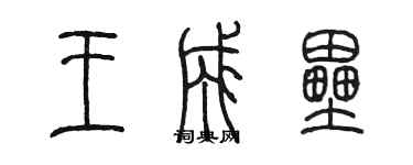 陳墨王成壘篆書個性簽名怎么寫