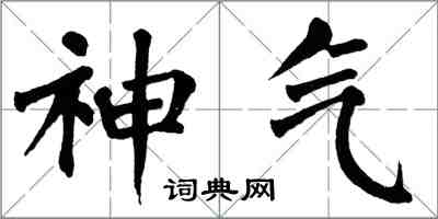 翁闓運神氣楷書怎么寫