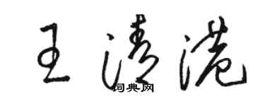 駱恆光王清港草書個性簽名怎么寫