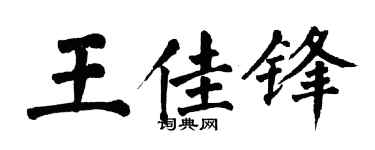 翁闓運王佳鋒楷書個性簽名怎么寫