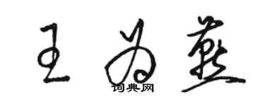 駱恆光王為燕草書個性簽名怎么寫