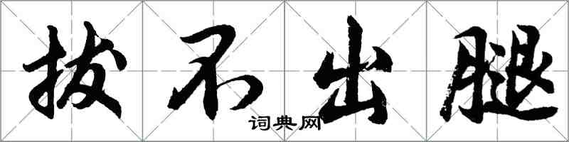 胡問遂拔不出腿行書怎么寫