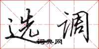 田英章選調行書怎么寫