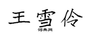 袁強王雪伶楷書個性簽名怎么寫