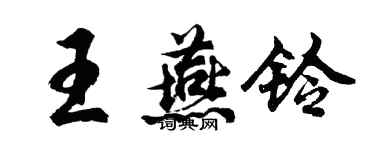 胡問遂王燕鈴行書個性簽名怎么寫