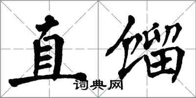 翁闓運直餾楷書怎么寫