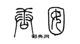 陳墨唐囡篆書個性簽名怎么寫