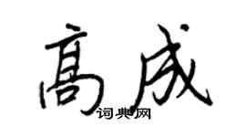 王正良高成行書個性簽名怎么寫