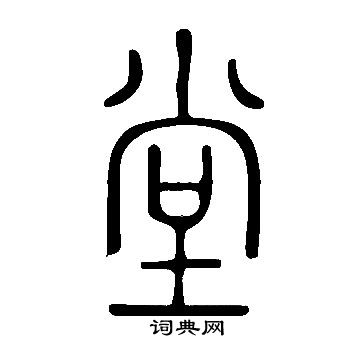 說文解字寫的堂