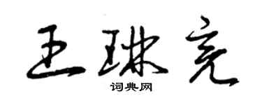 曾慶福王琳亮草書個性簽名怎么寫