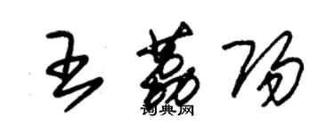 朱錫榮王荔陽草書個性簽名怎么寫