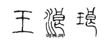 陳聲遠王浪琅篆書個性簽名怎么寫