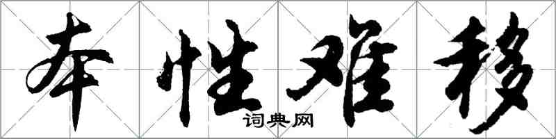 胡問遂本性難移行書怎么寫