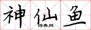 周炳元神仙魚楷書怎么寫