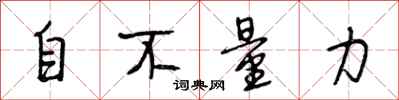 段相林自不量力行書怎么寫