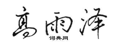 駱恆光高雨澤行書個性簽名怎么寫
