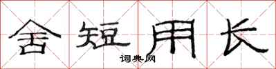 范連陞舍短用長隸書怎么寫