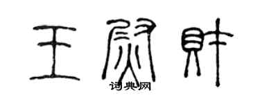 陳聲遠王尉財篆書個性簽名怎么寫