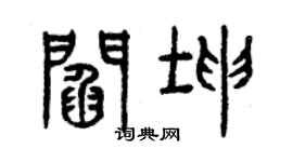 曾慶福閻坤篆書個性簽名怎么寫