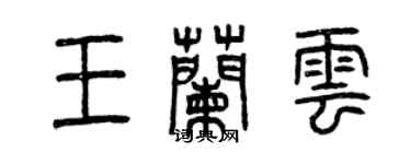 曾慶福王蘭雲篆書個性簽名怎么寫