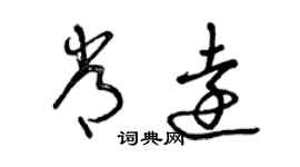 曾慶福常遠草書個性簽名怎么寫