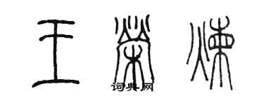 陳墨王榮煉篆書個性簽名怎么寫