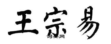 翁闓運王宗易楷書個性簽名怎么寫