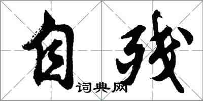 胡問遂自殘行書怎么寫