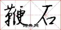 錢沛雲鞭石行書怎么寫