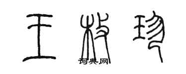 陳墨王枚珍篆書個性簽名怎么寫