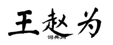 翁闓運王趙為楷書個性簽名怎么寫