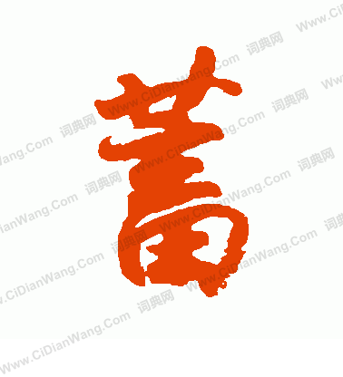 小野道風寫的蓄