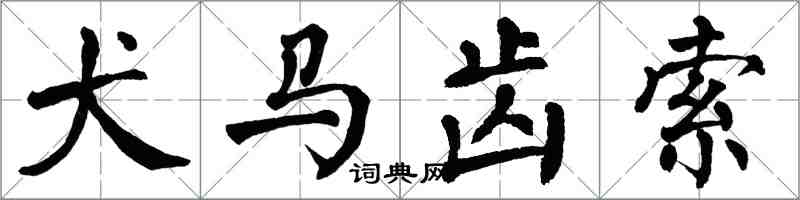 翁闓運犬馬齒索楷書怎么寫