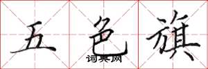 田英章五色旗楷書怎么寫