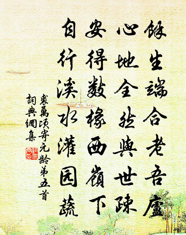 裘萬頃寄元齡弟五首書法作品欣賞