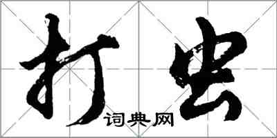 胡問遂打蟲行書怎么寫