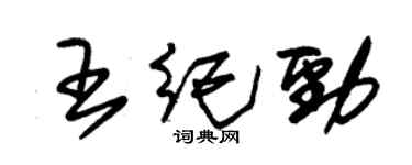 朱錫榮王紀勁草書個性簽名怎么寫