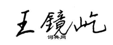 王正良王鏡屹行書個性簽名怎么寫