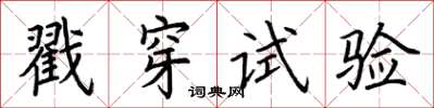 荊霄鵬戳穿試驗楷書怎么寫