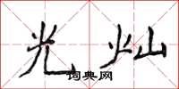 侯登峰光燦楷書怎么寫