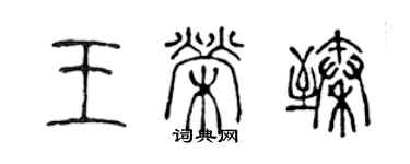 陳聲遠王榮臻篆書個性簽名怎么寫