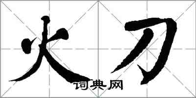 翁闓運火刀楷書怎么寫