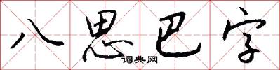八思巴字怎么寫好看