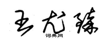 朱錫榮王尤臻草書個性簽名怎么寫