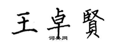 何伯昌王卓賢楷書個性簽名怎么寫